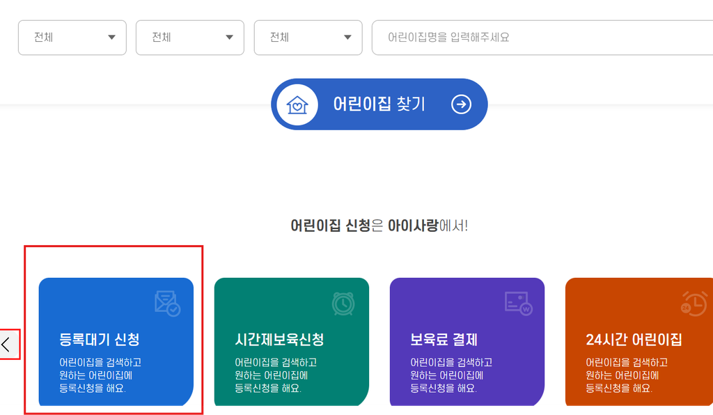 아이사랑 등록대기 신청 및 순번 연장 알아보기 1 image 73