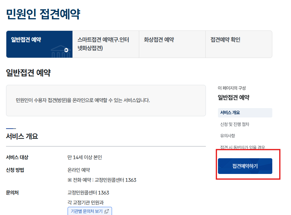의정부 교도소 면회 신청하기 수용자 등록 4 image 82