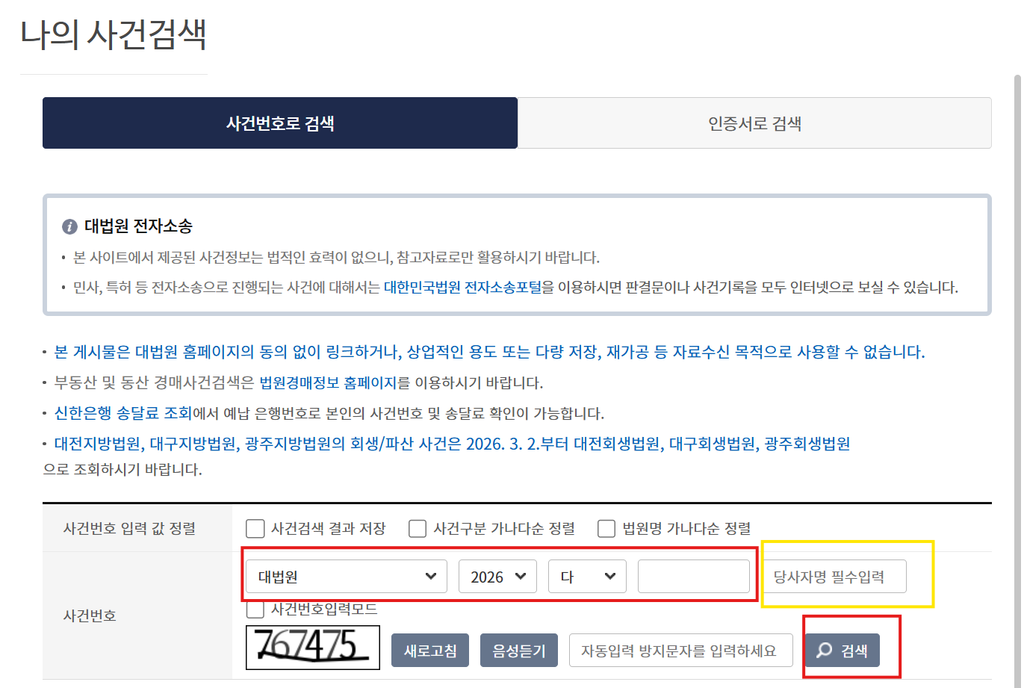 대법원 나의 사건 검색 방법 1 image 20