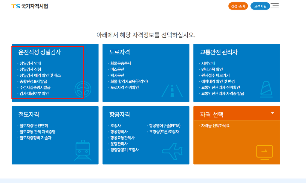 운전적성정밀검사 예약신청 및 판정표 인터넷 재발급 방법 1 image 24